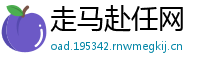 走马赴任网